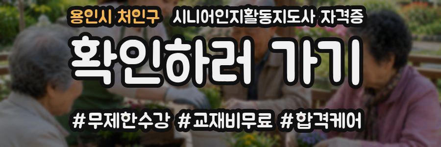 용인시 처인구 시니어인지활동지도사 자격증