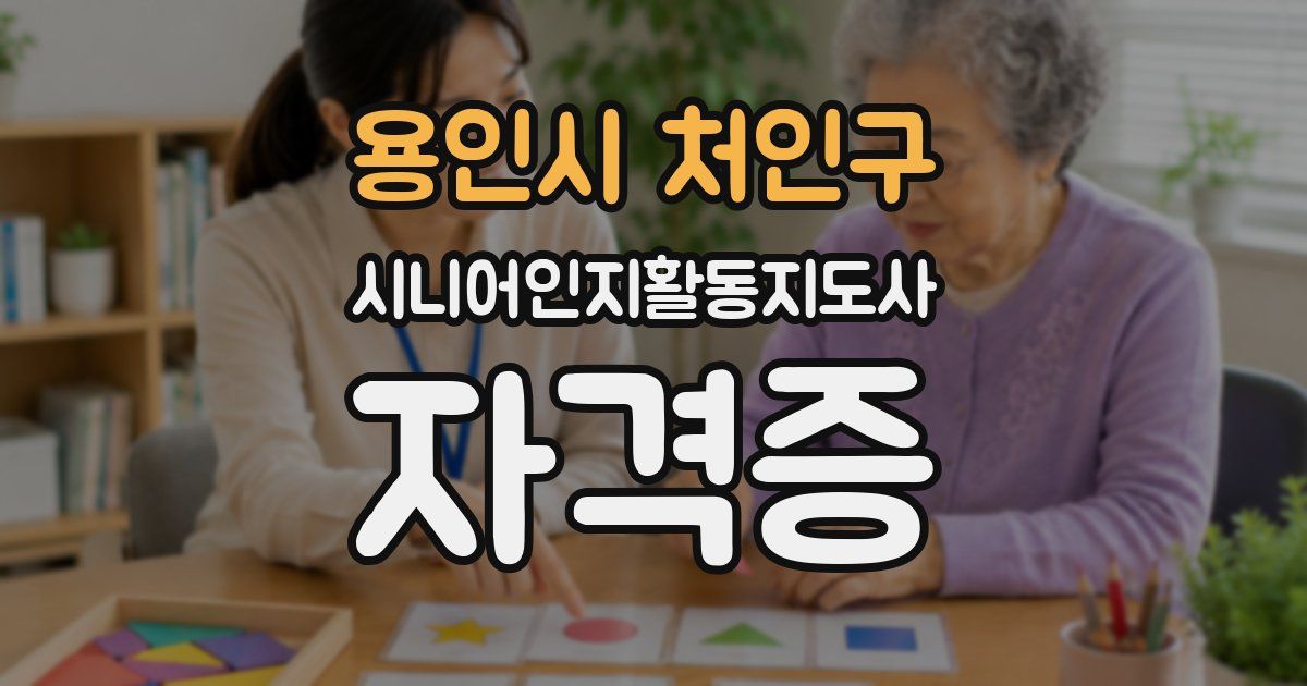 용인시 처인구 시니어인지활동지도사 자격증
