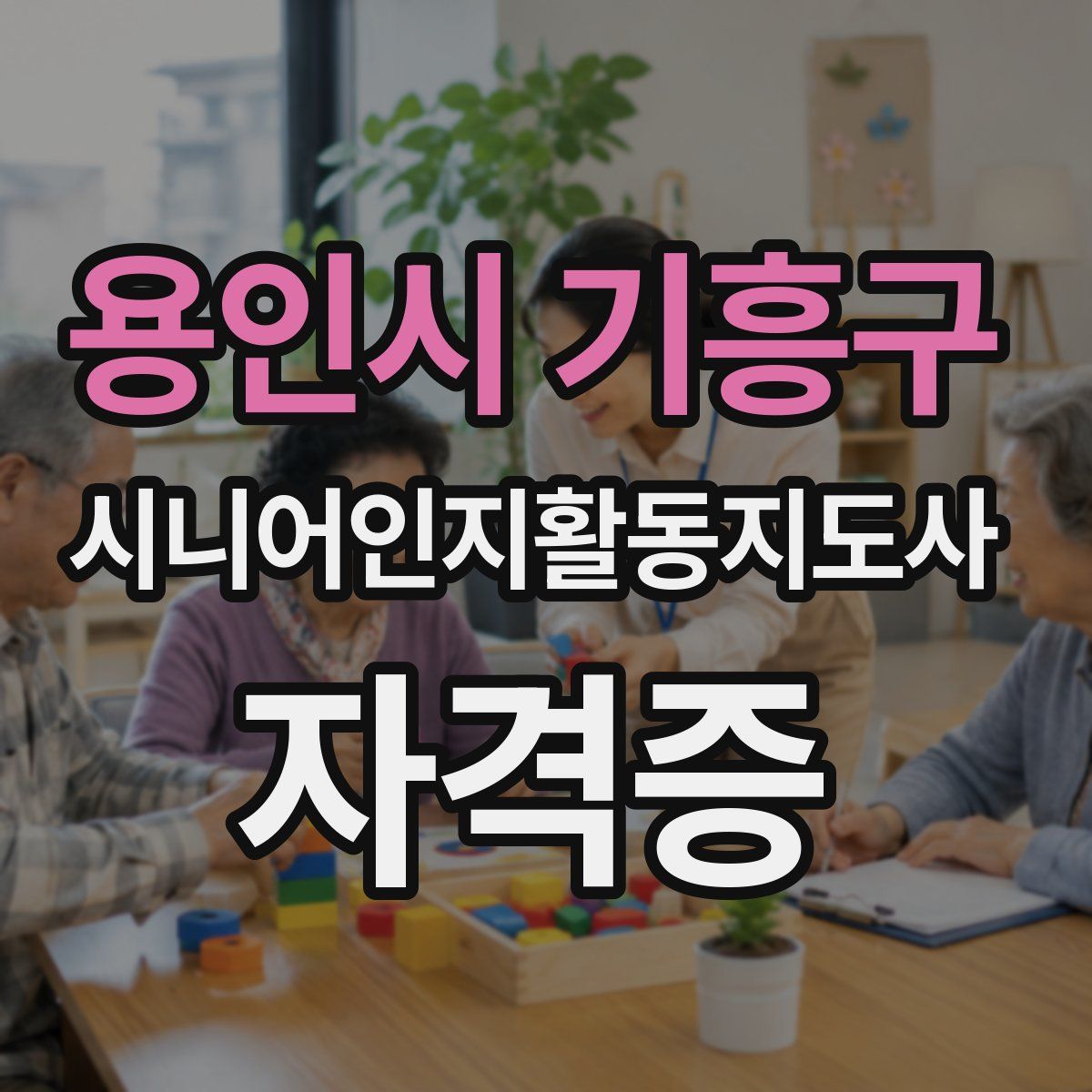 용인시 기흥구 시니어인지활동지도사 자격증