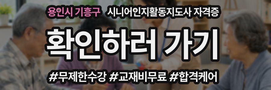 용인시 기흥구 시니어인지활동지도사 자격증