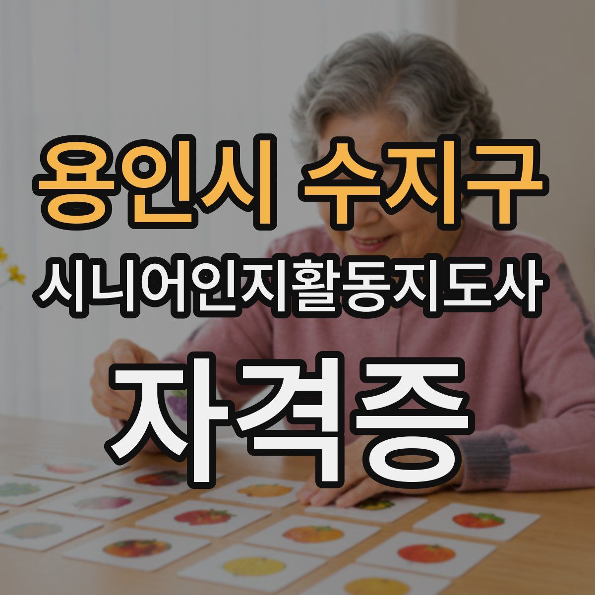 용인시 수지구 시니어인지활동지도사 자격증