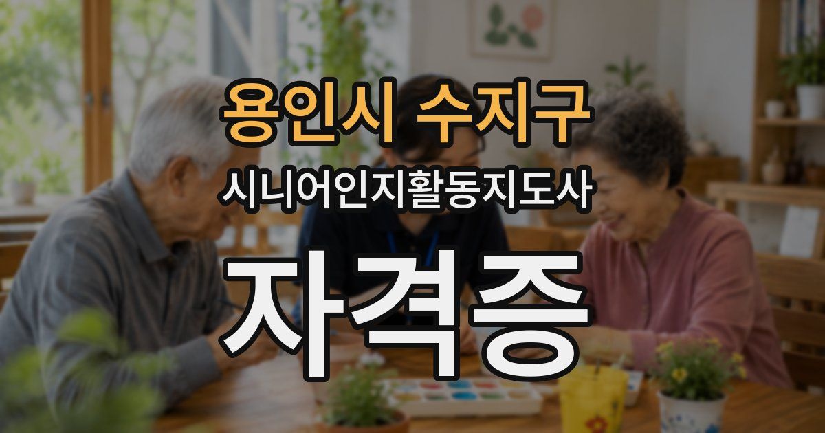 용인시 수지구 시니어인지활동지도사 자격증