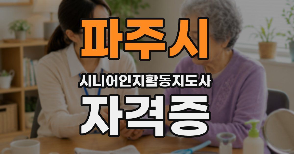 파주시 시니어인지활동지도사 자격증