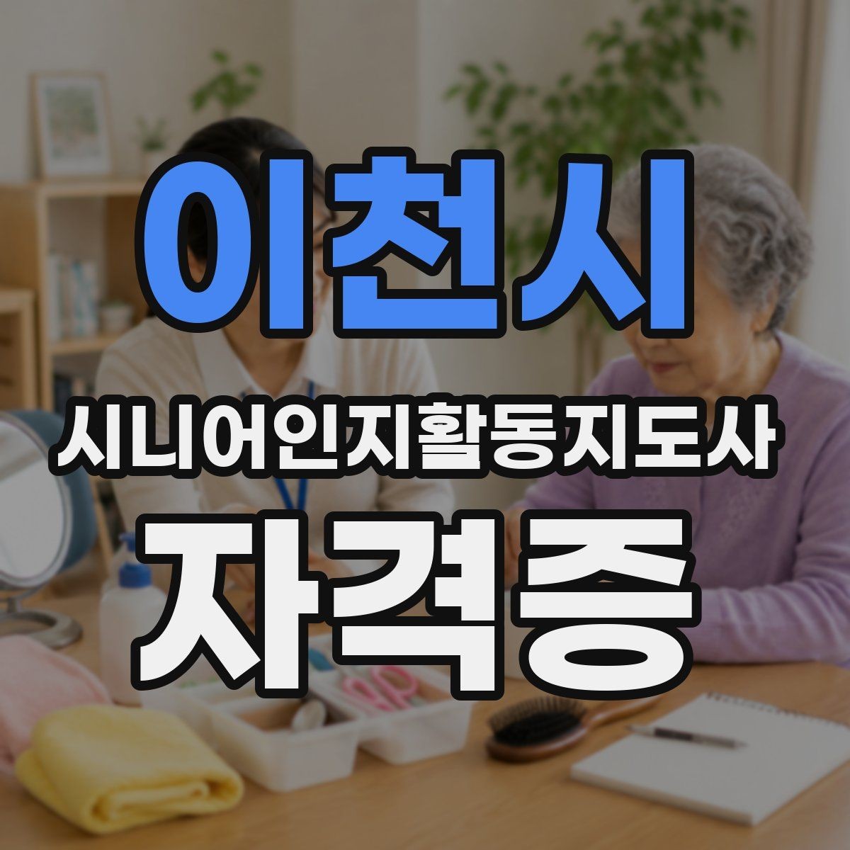 이천시 시니어인지활동지도사 자격증 활용 계획 세우기