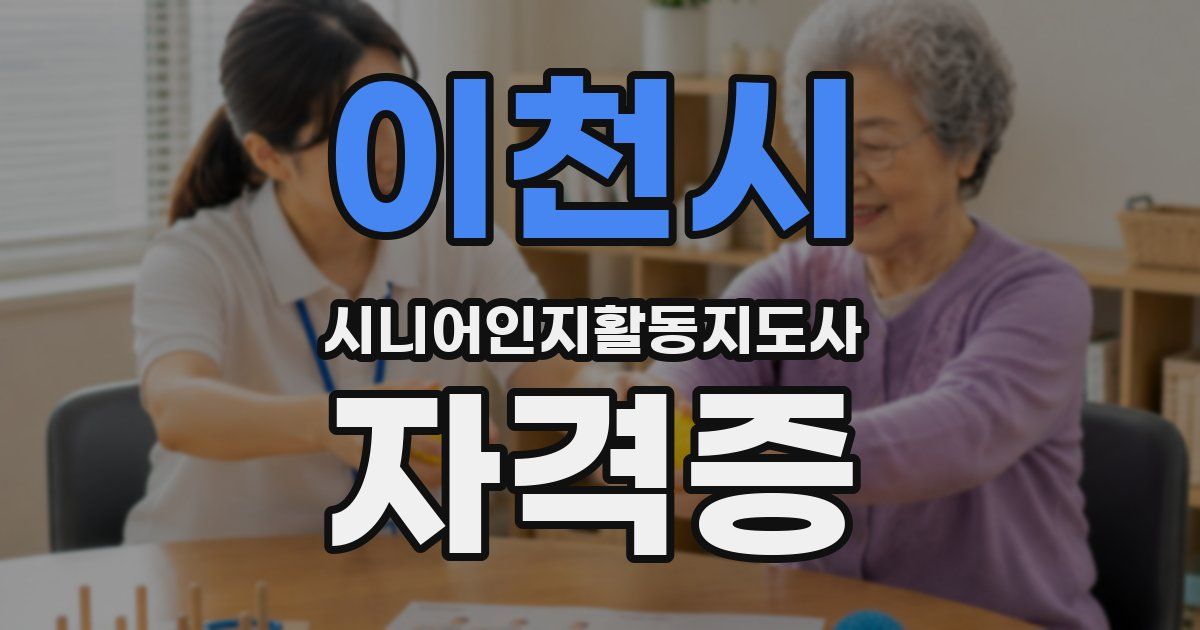 이천시 시니어인지활동지도사 자격증