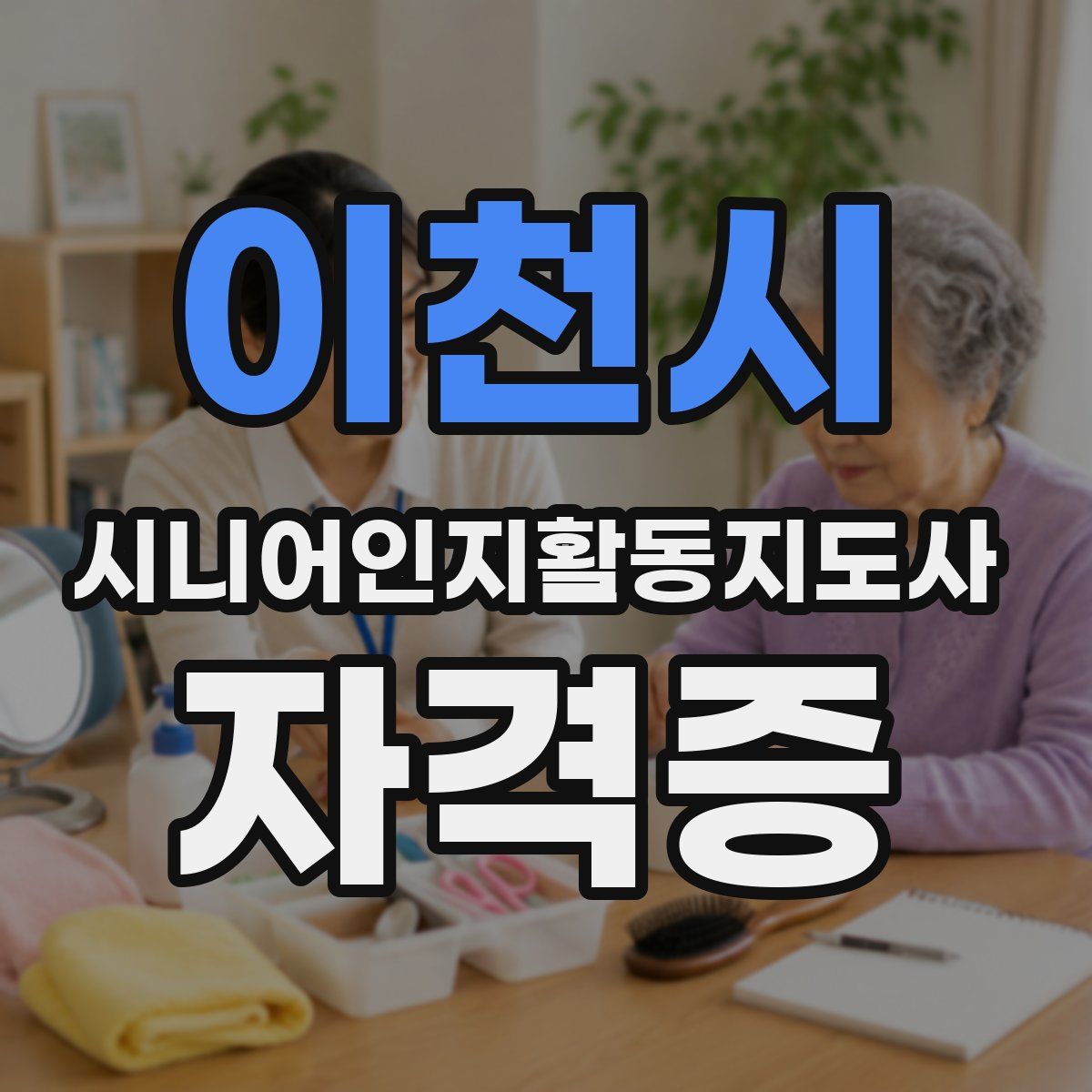이천시 시니어인지활동지도사 자격증