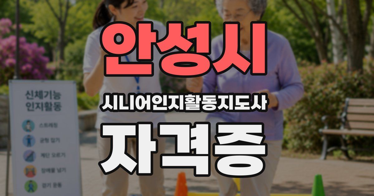 안성시 시니어인지활동지도사 자격증