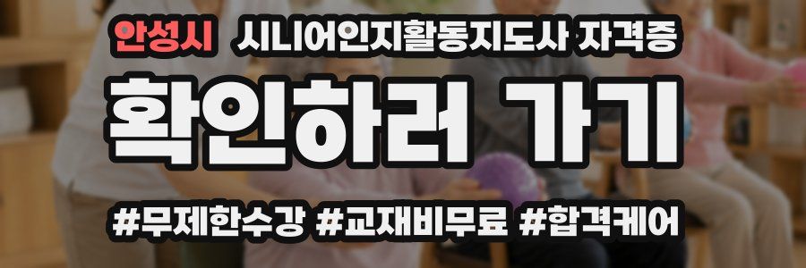 안성시 시니어인지활동지도사 자격증