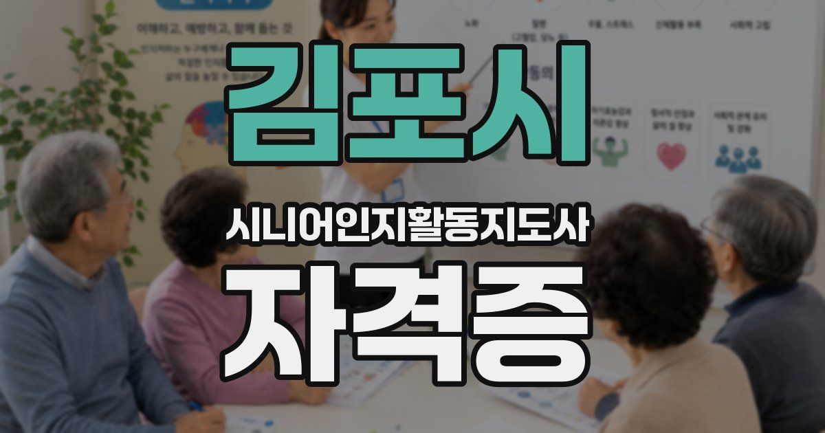 김포시 시니어인지활동지도사 자격증