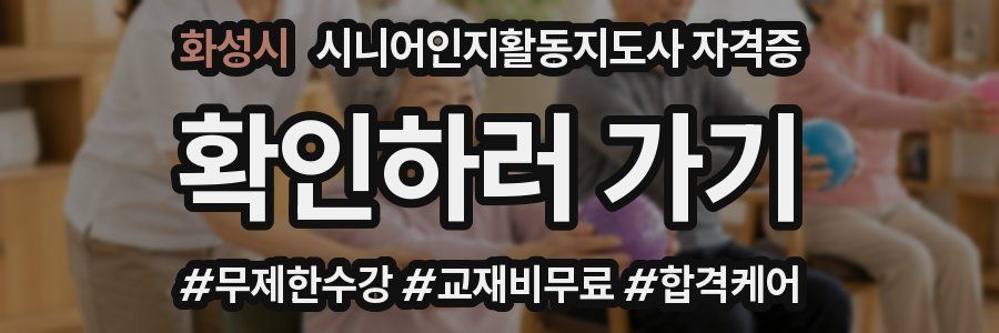 화성시 시니어인지활동지도사 자격증