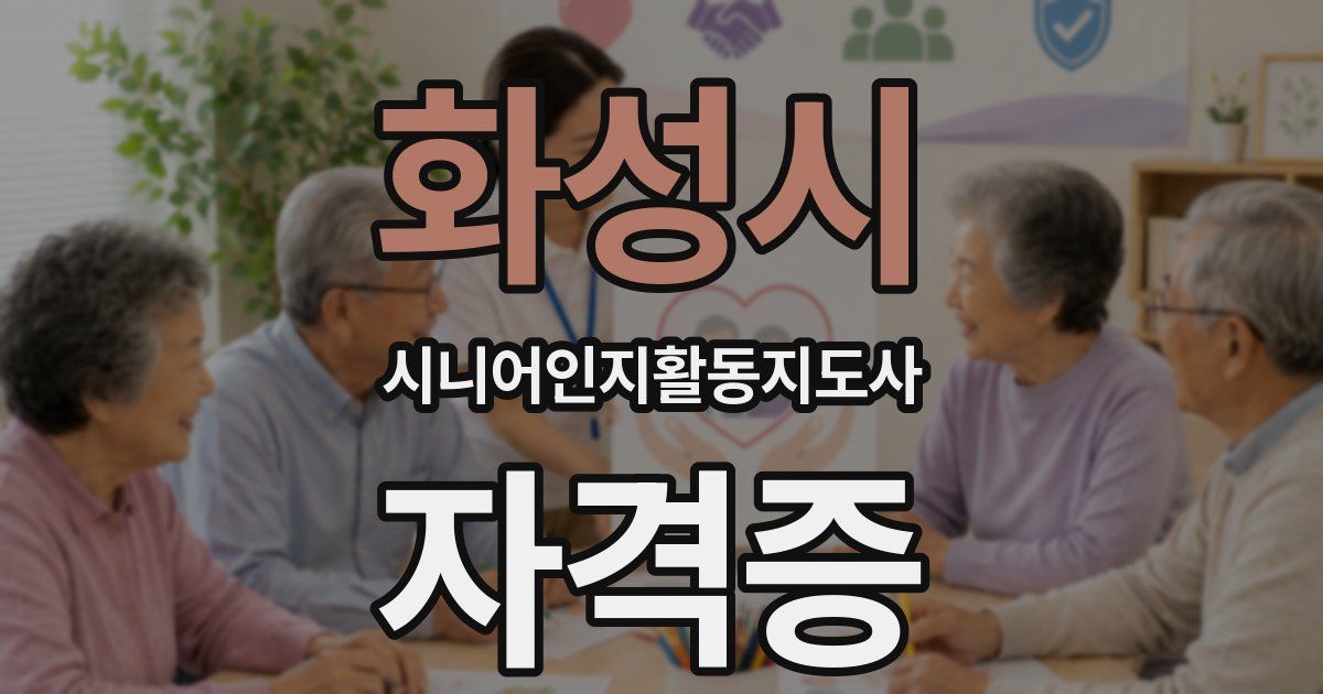 화성시 시니어인지활동지도사 자격증