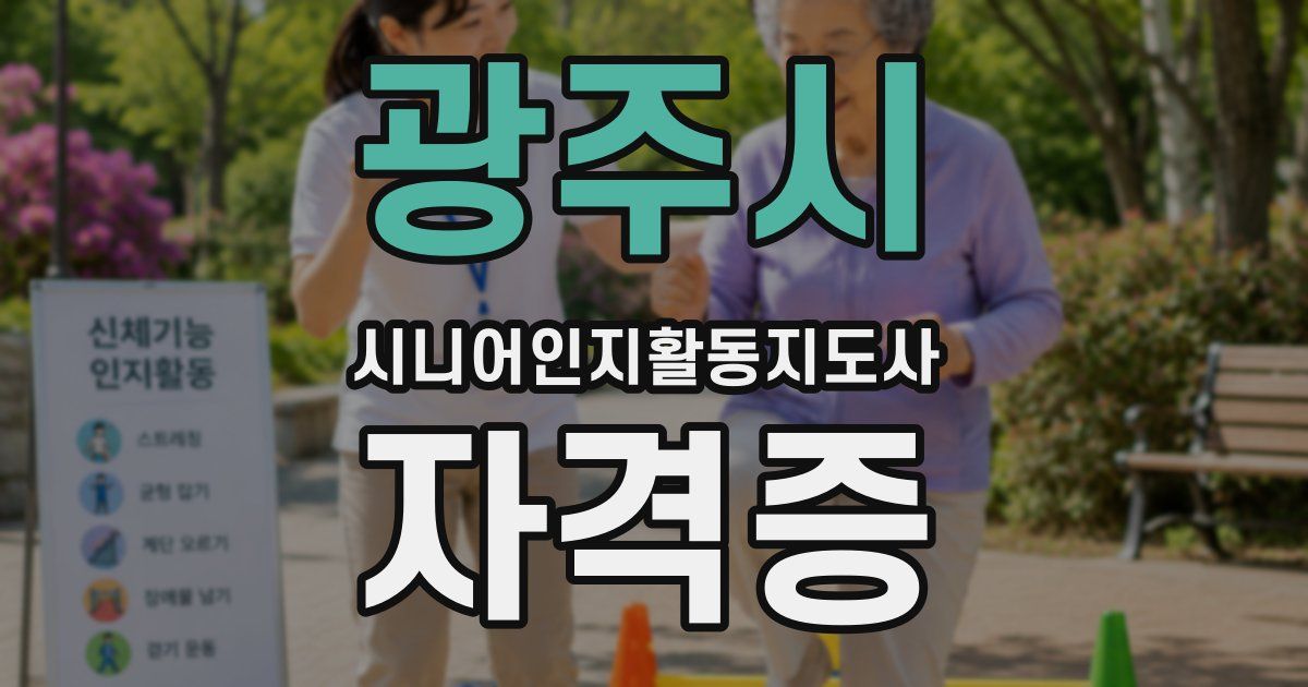 광주시 시니어인지활동지도사 자격증