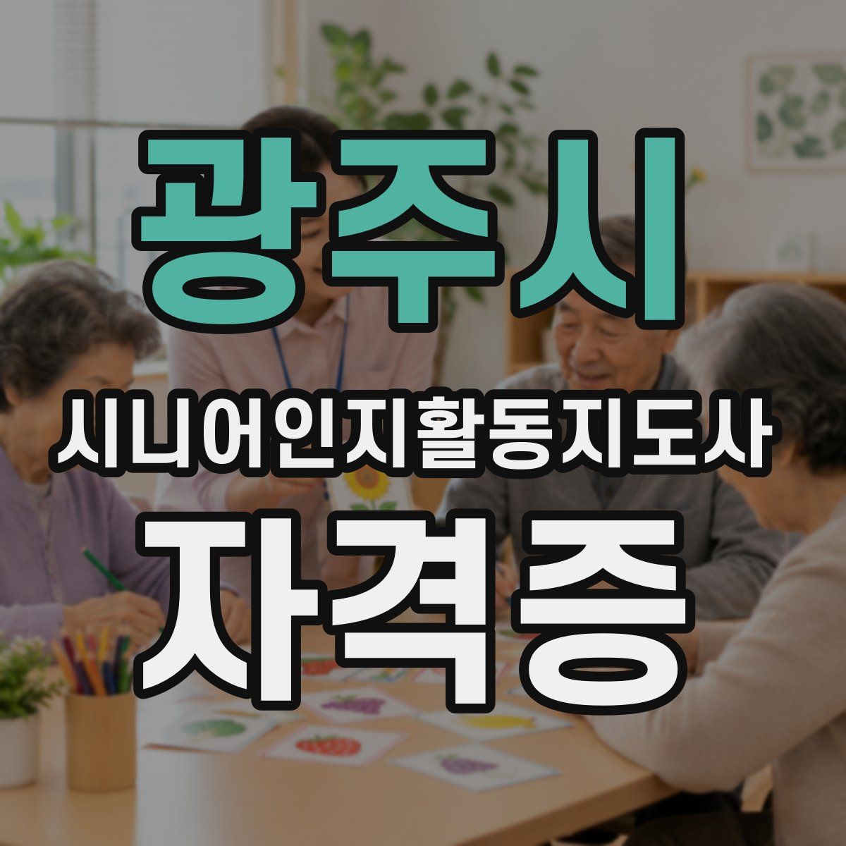 광주시 시니어인지활동지도사 자격증