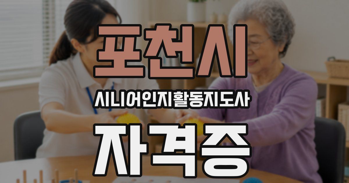 포천시 시니어인지활동지도사 자격증