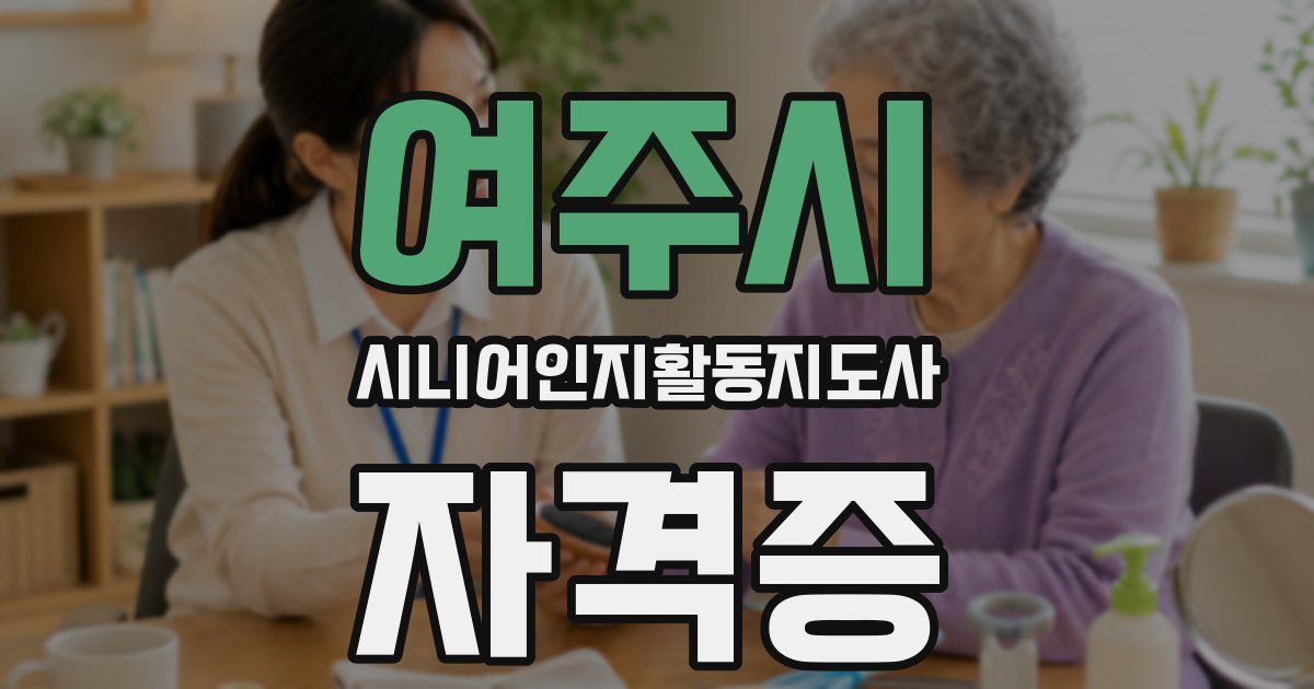 여주시 시니어인지활동지도사 자격증