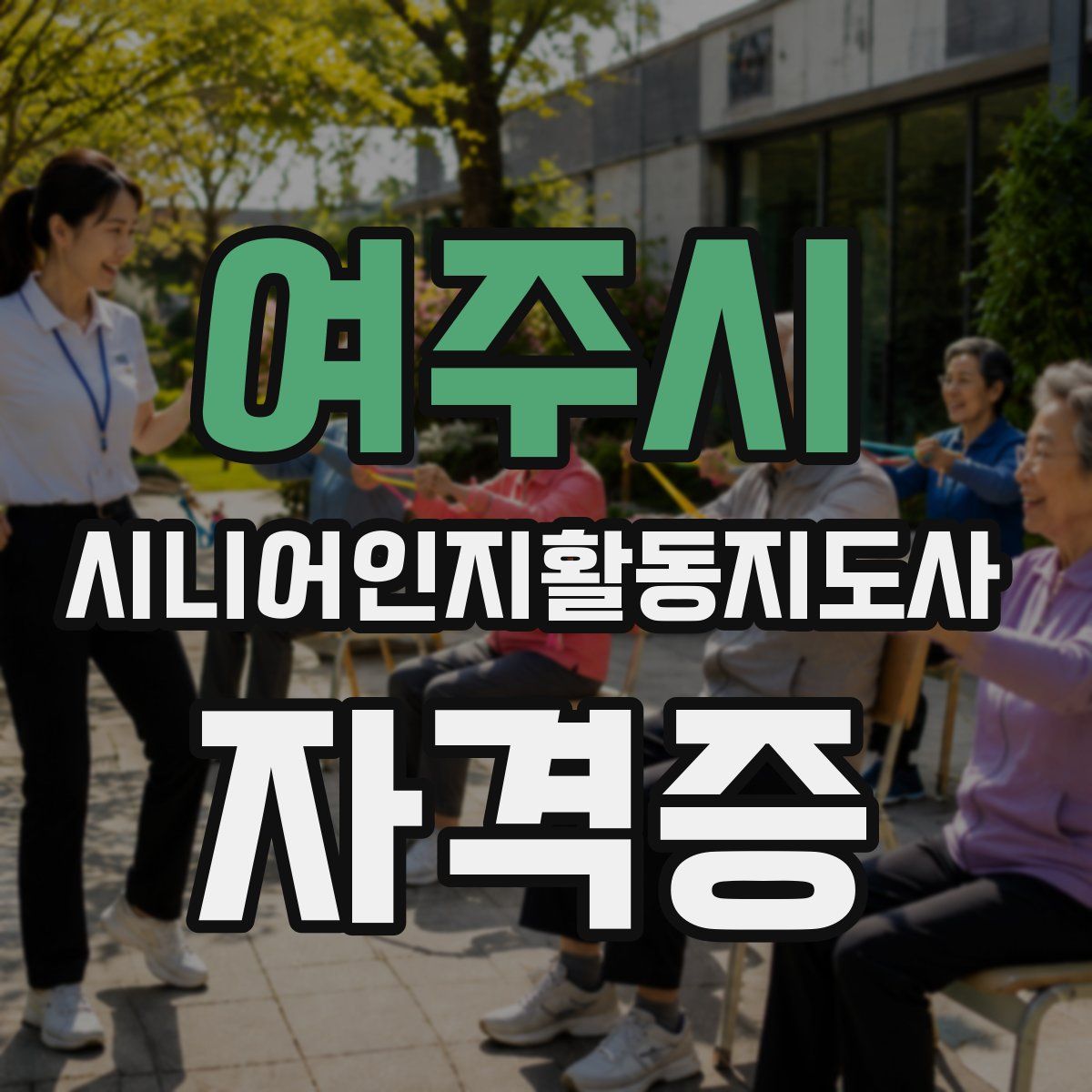 여주시 시니어인지활동지도사 자격증