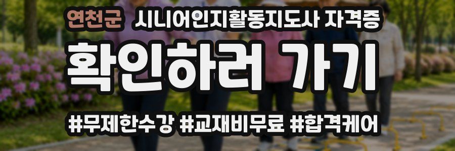 연천군 시니어인지활동지도사 자격증