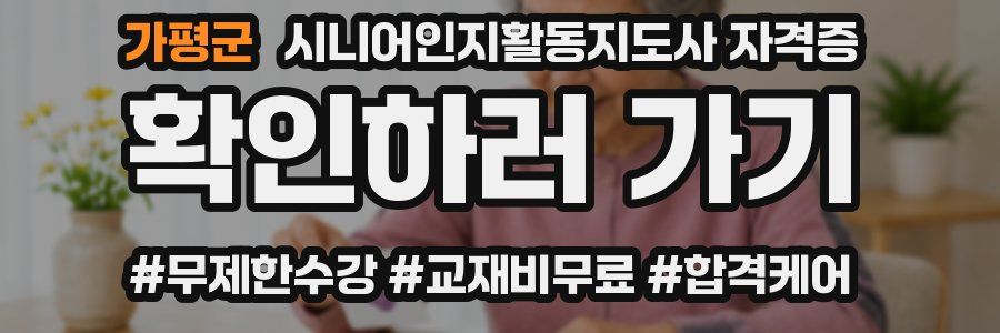 가평군 시니어인지활동지도사 자격증