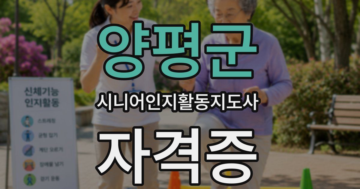 양평군 시니어인지활동지도사 자격증