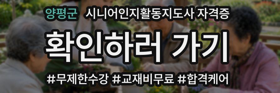 양평군 시니어인지활동지도사 자격증