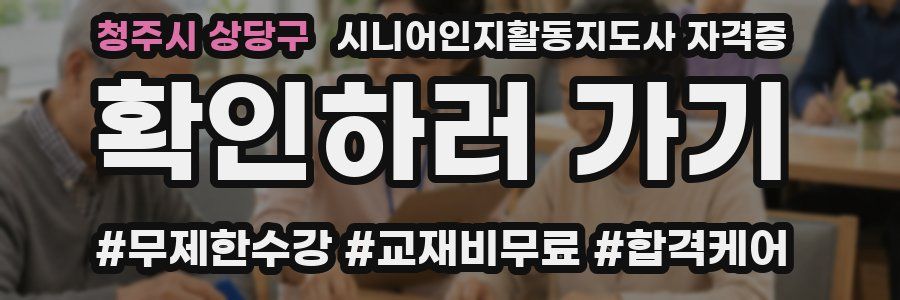 청주시 상당구 시니어인지활동지도사 자격증