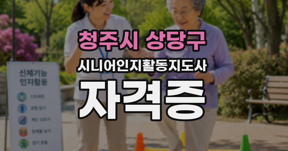 청주시 상당구 시니어인지활동지도사 자격증