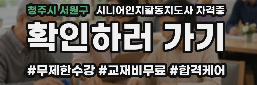 청주시 서원구 시니어인지활동지도사 자격증