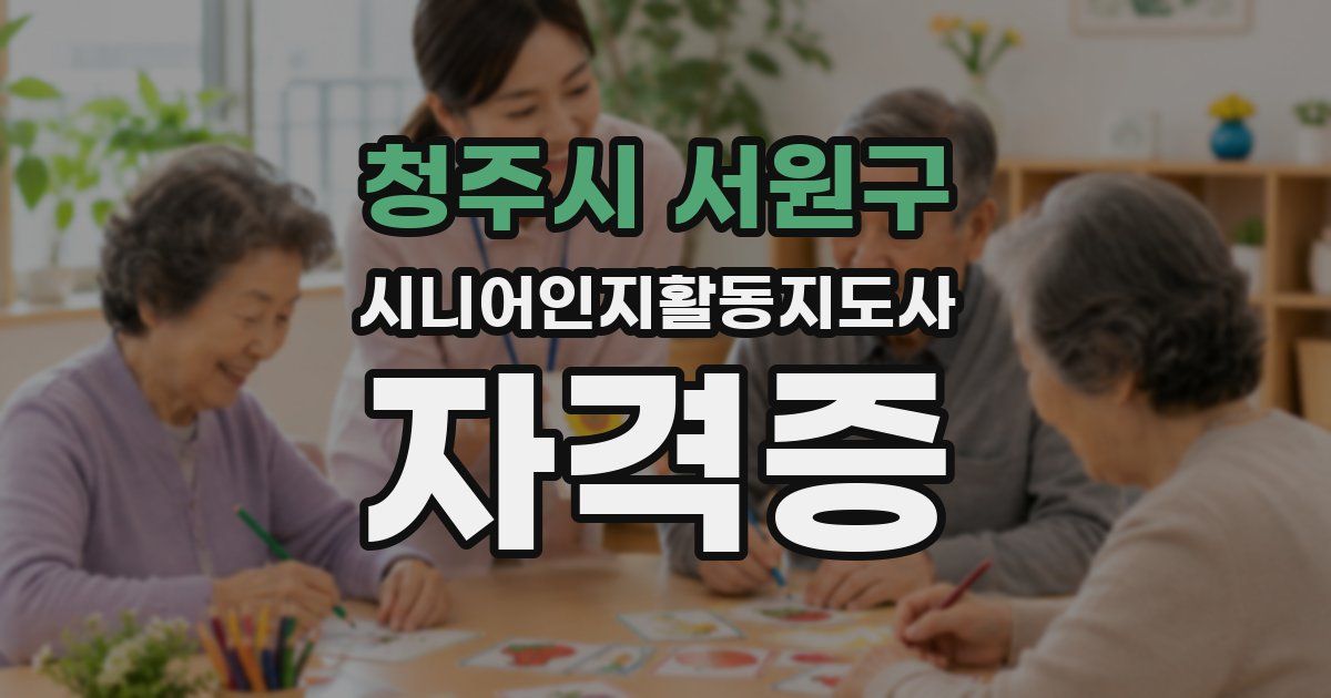 청주시 서원구 시니어인지활동지도사 자격증