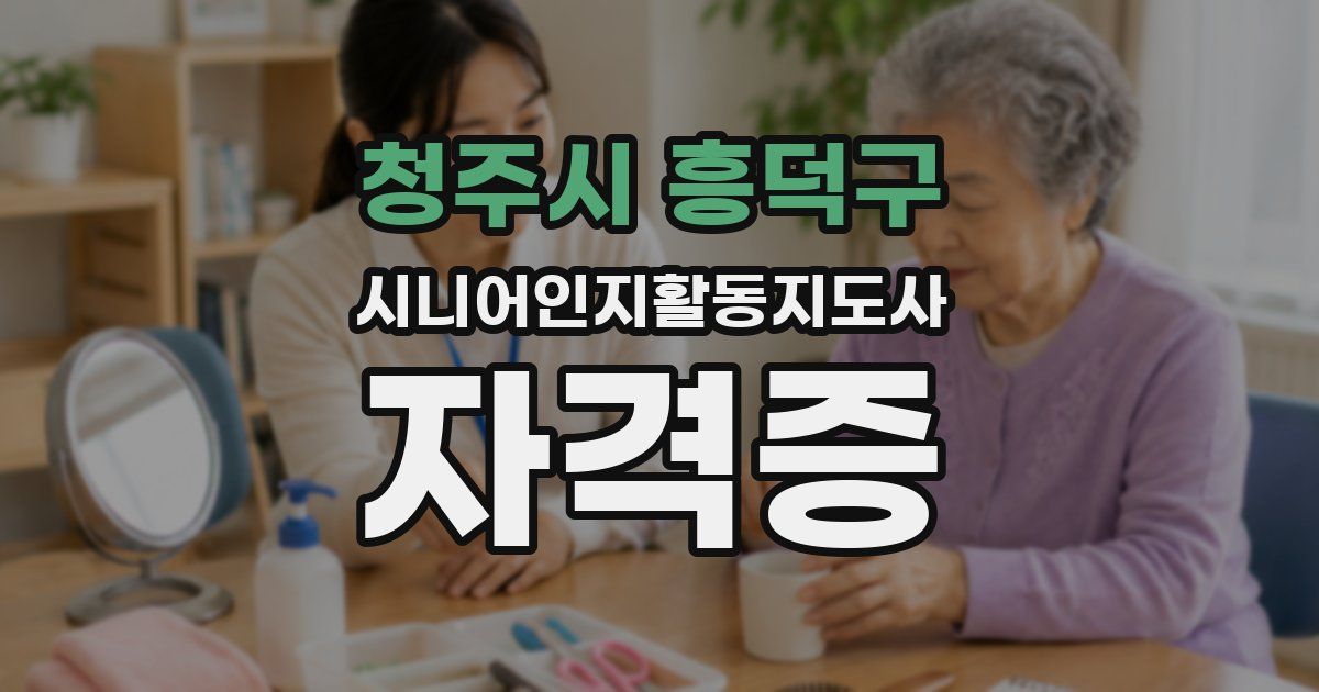 청주시 흥덕구 시니어인지활동지도사 자격증