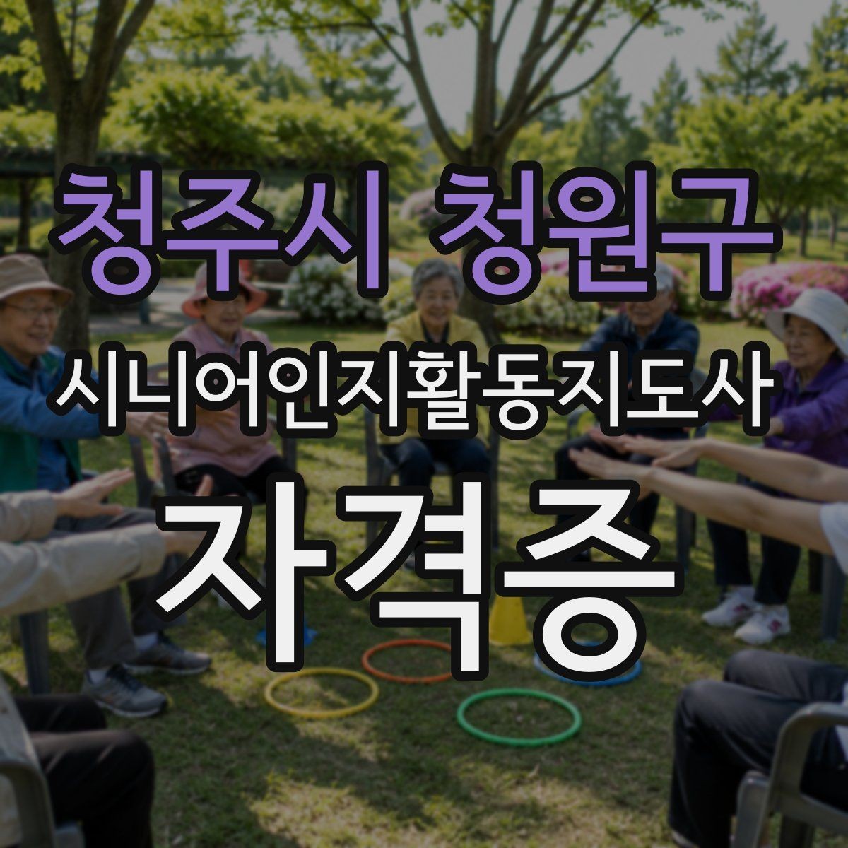 청주시 청원구 시니어인지활동지도사 자격증 학습 전 자가 점검 항목