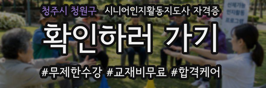 청주시 청원구 시니어인지활동지도사 자격증