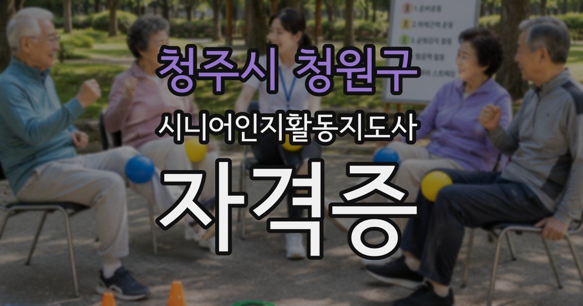 청주시 청원구 시니어인지활동지도사 자격증
