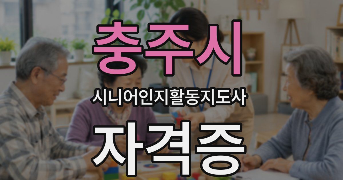 충주시 시니어인지활동지도사 자격증