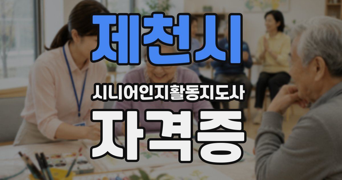 제천시 시니어인지활동지도사 자격증