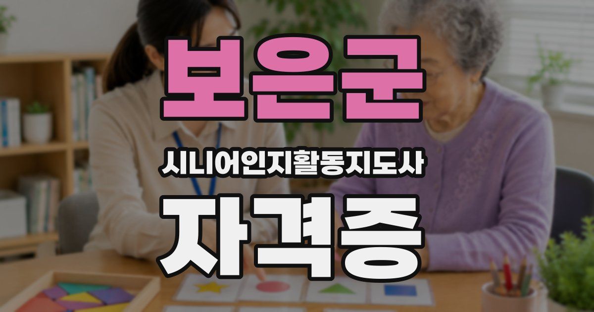 보은군 시니어인지활동지도사 자격증