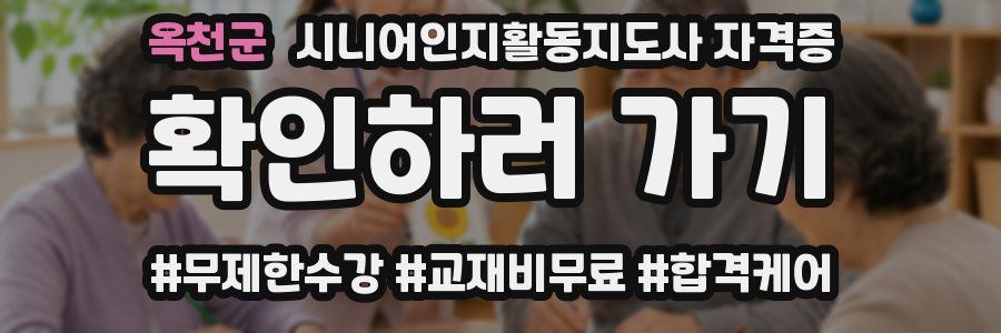 옥천군 시니어인지활동지도사 자격증