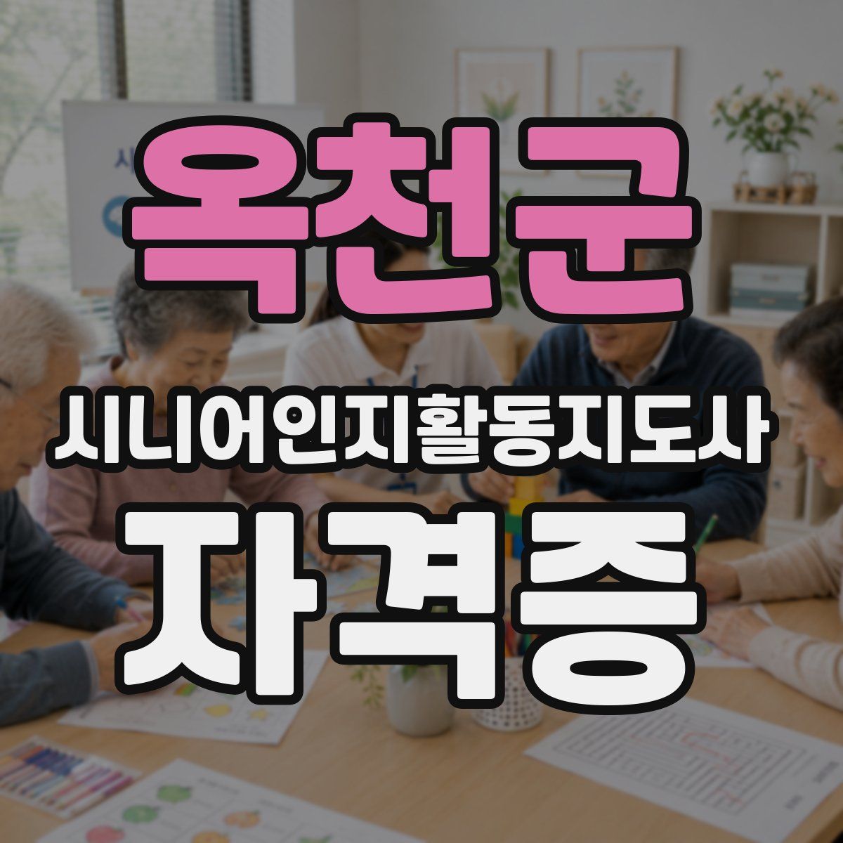 옥천군 시니어인지활동지도사 자격증