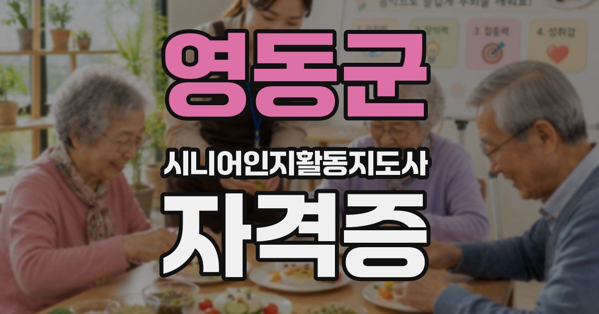영동군 시니어인지활동지도사 자격증