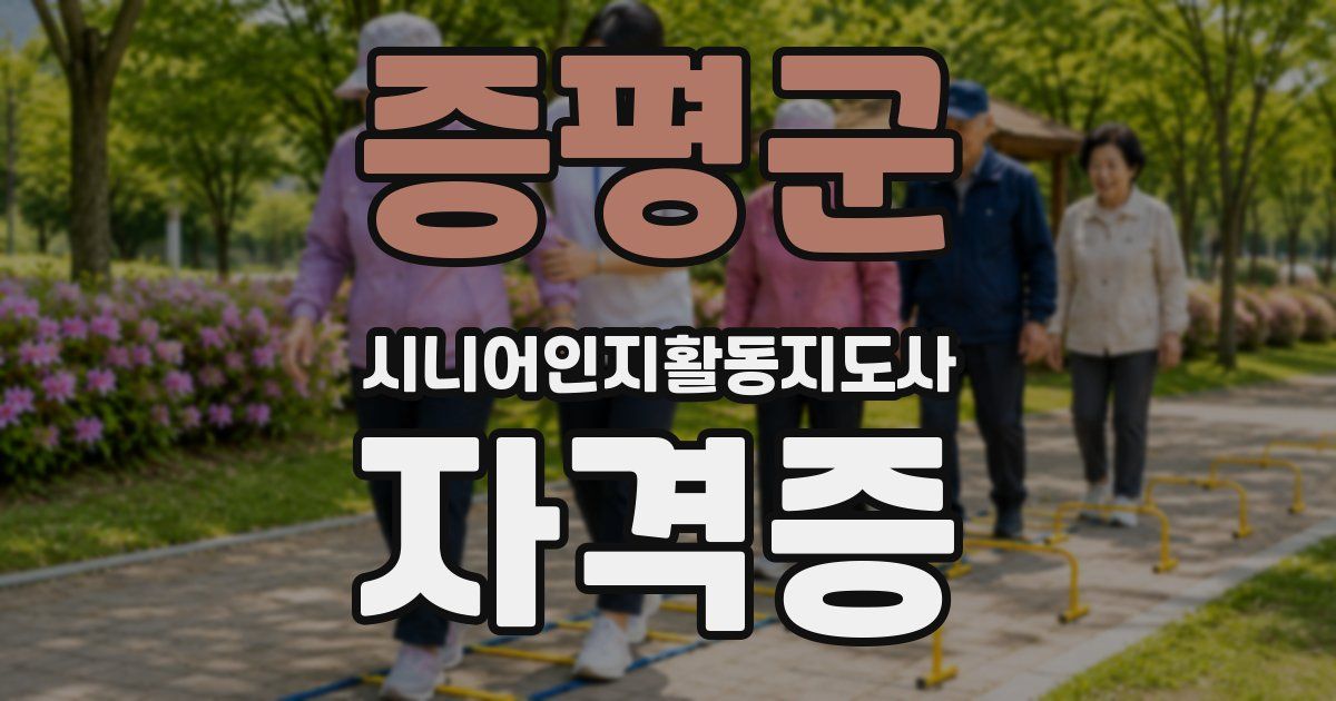 증평군 시니어인지활동지도사 자격증