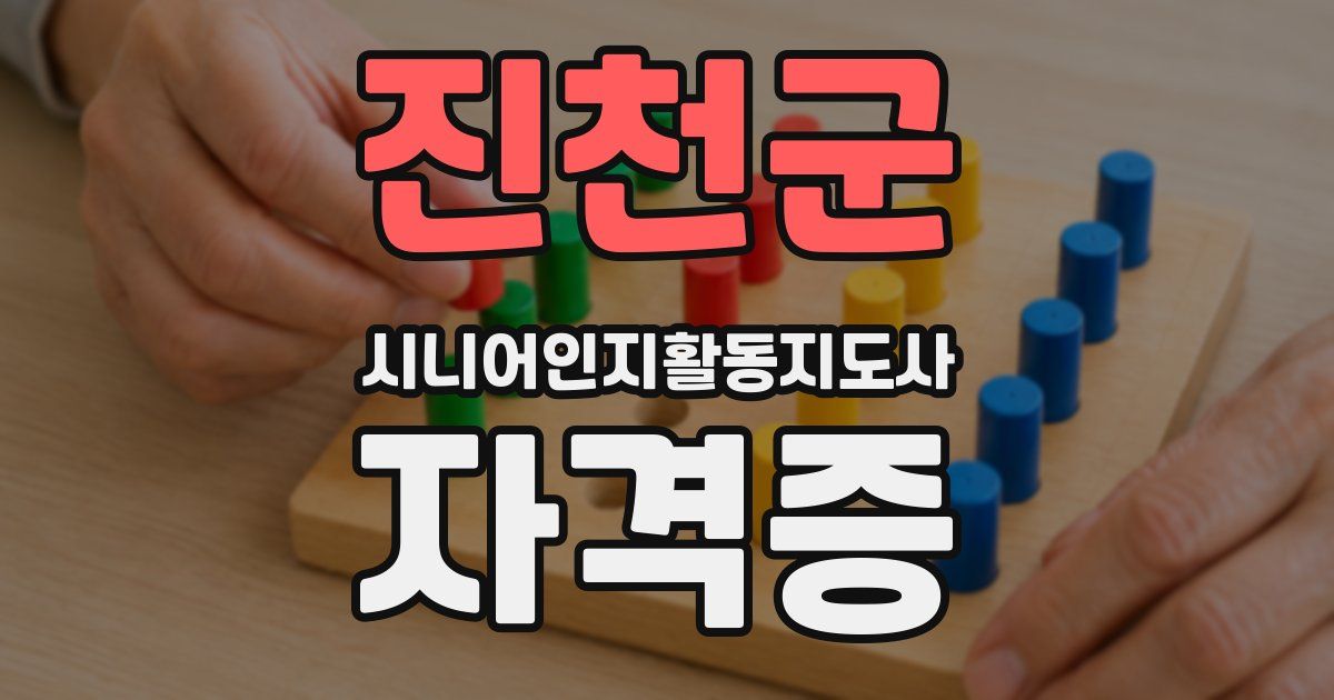 진천군 시니어인지활동지도사 자격증