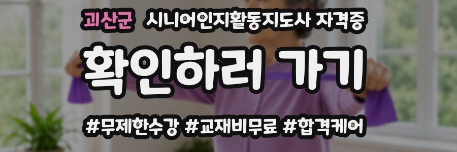 괴산군 시니어인지활동지도사 자격증
