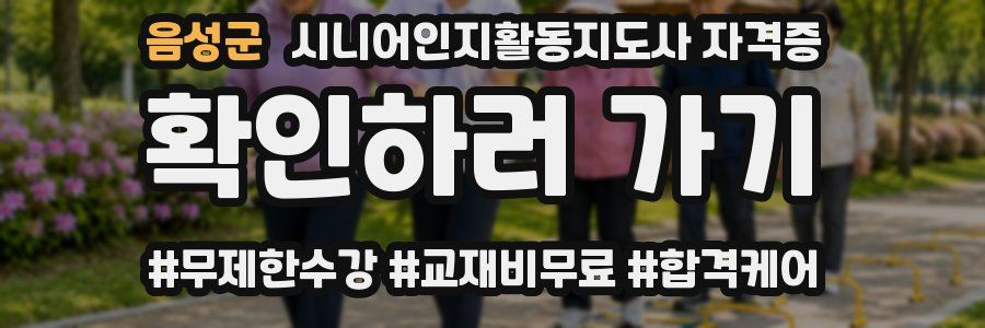 음성군 시니어인지활동지도사 자격증