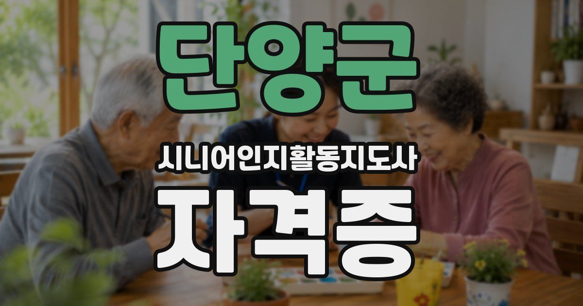 단양군 시니어인지활동지도사 자격증