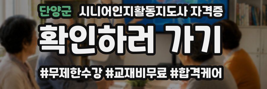 단양군 시니어인지활동지도사 자격증