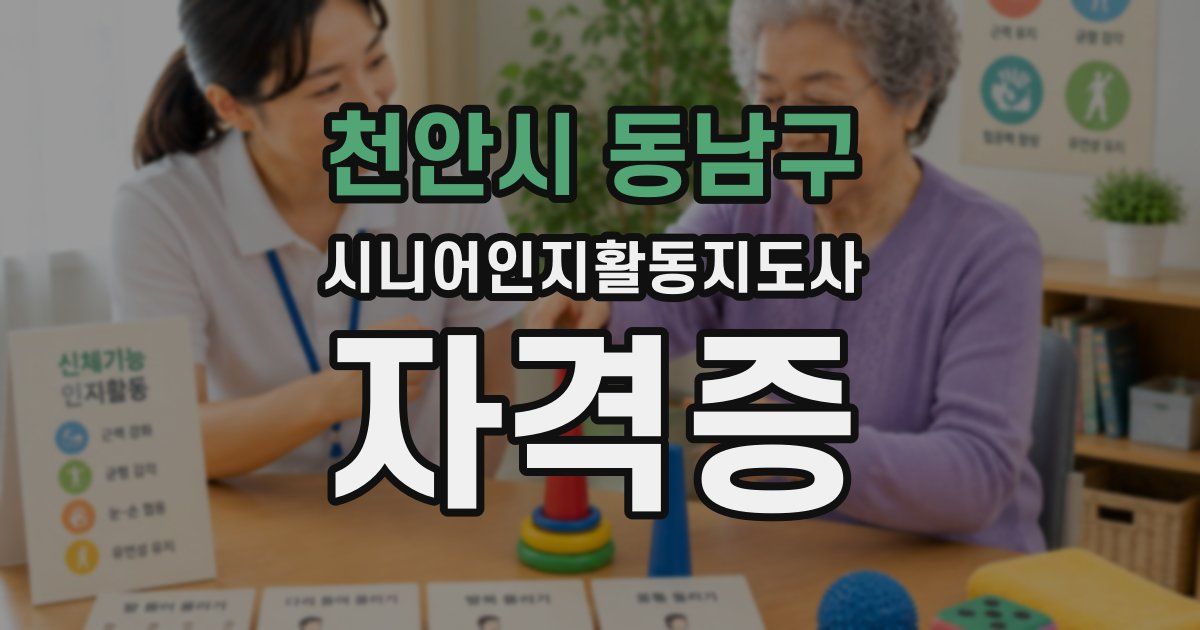 천안시 동남구 시니어인지활동지도사 자격증