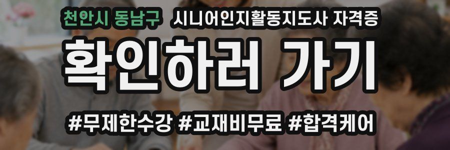 천안시 동남구 시니어인지활동지도사 자격증