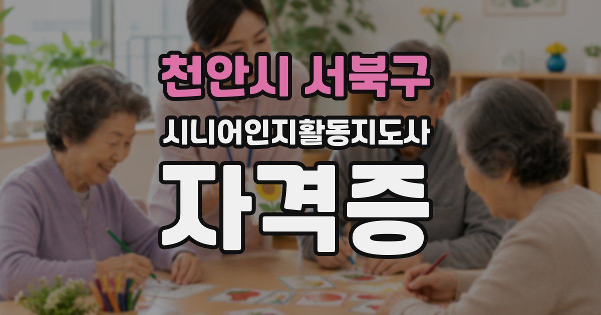 천안시 서북구 시니어인지활동지도사 자격증