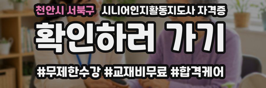 천안시 서북구 시니어인지활동지도사 자격증