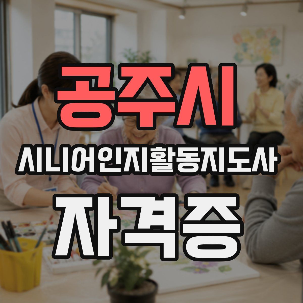 공주시 시니어인지활동지도사 자격증