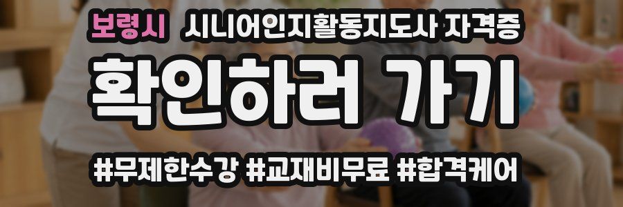 보령시 시니어인지활동지도사 자격증